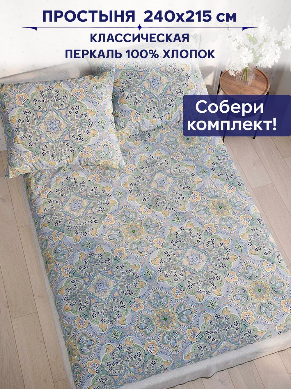 Простынь Сказка "Бисер" 240х215 см