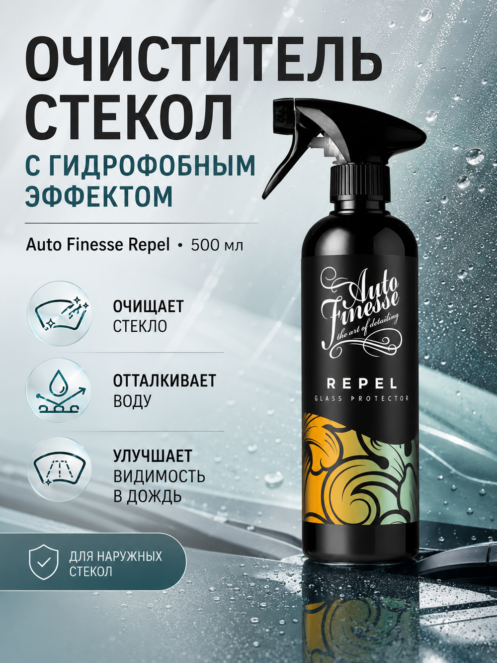 Auto Finesse Очиститель стекол с гидрофобным эффектом Repel, 500мл
