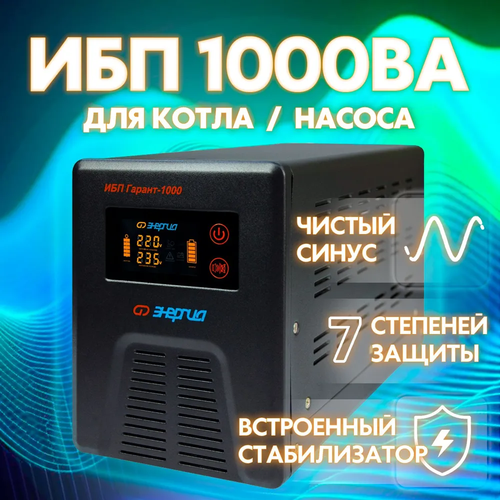 Резервное питание котла отопления, освещения и др Энергия 1000ВА 100Ач