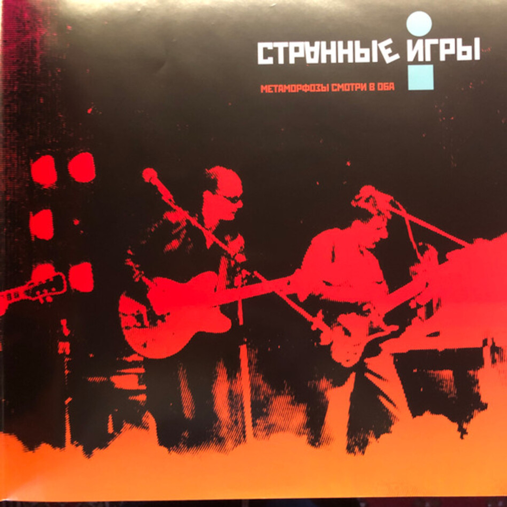 Странные Игры / Метаморфозы - Смотри в оба (Limited Edition)(2LP)