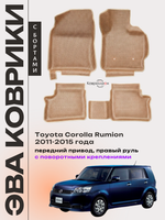 Автомобильные коврики ЭВА с бортами для Toyota Corolla Rumion (11-15г.) передний привод, правый руль, с поворотными креплениями