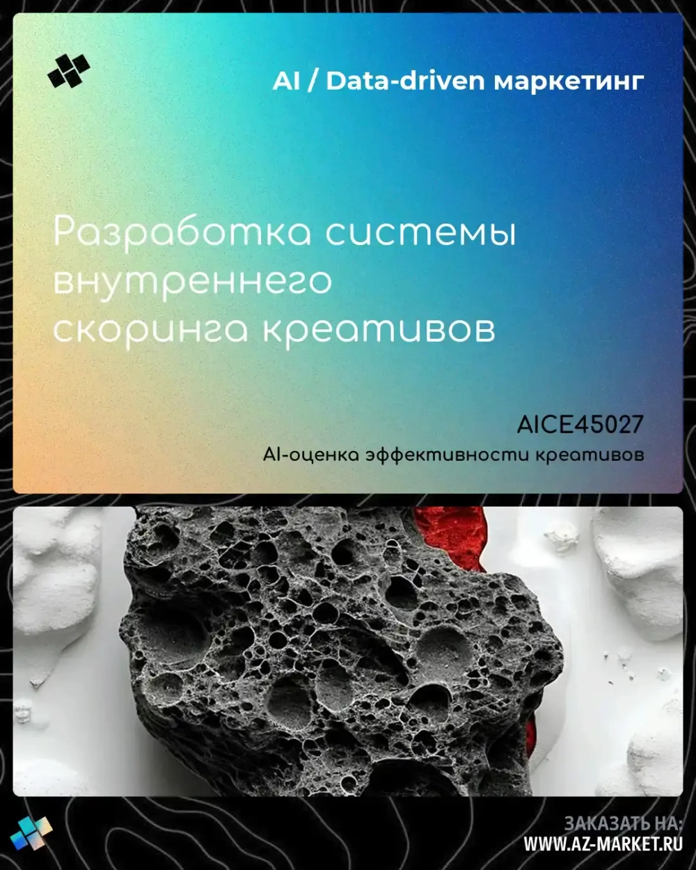 Разработка системы внутреннего скоринга креативов