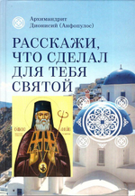 Расскажи, что сделал для тебя святой. Житие и чудеса святителя Луки Крымского