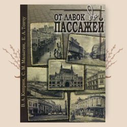 От лавок до пассажей