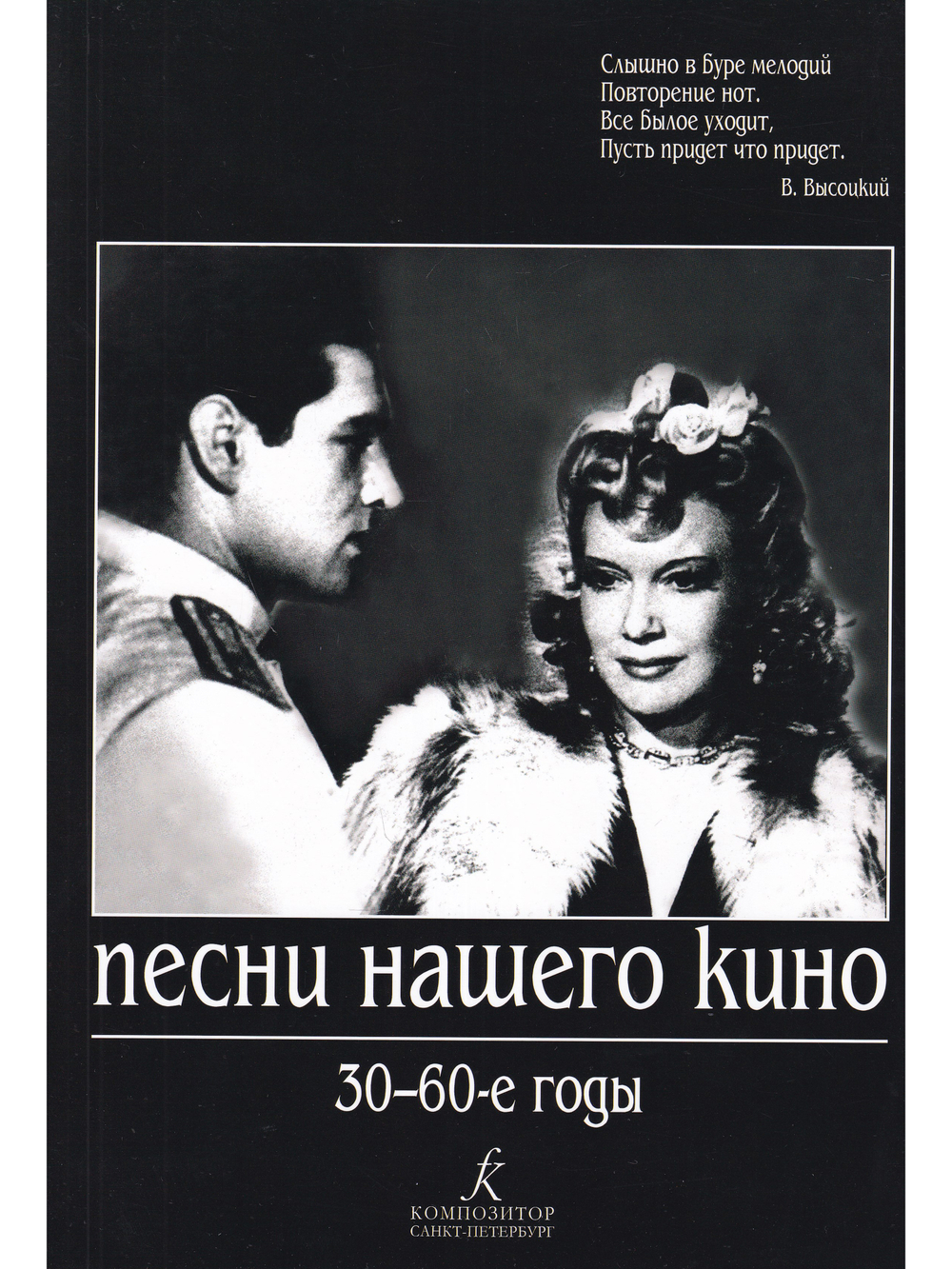 Песни нашего кино. 30-60 годы