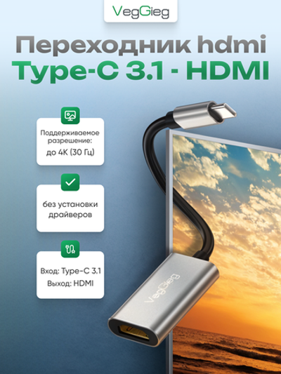 Type-C 3.1 на HDMI адаптер VegGieg | 4K 30 Гц | Алюминиевый корпус | Без драйверов