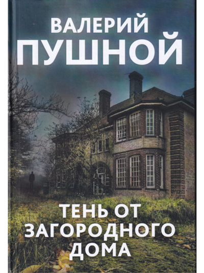 Тень от загородного дома