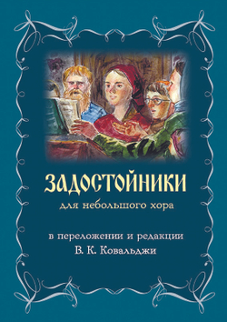 № 231 Задостойники : для небольшого хора в переложении и редакции В.К. Ковальджи. – 3-е изд., переработанное. – Москва : Фонд развития православной музыкальной культуры «Живоносный Источник», 2021. – 40 с., брошюра.