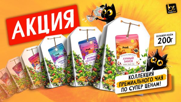 АКЦИЯ! Коллекция премиального чая по СУПЕР ценам!