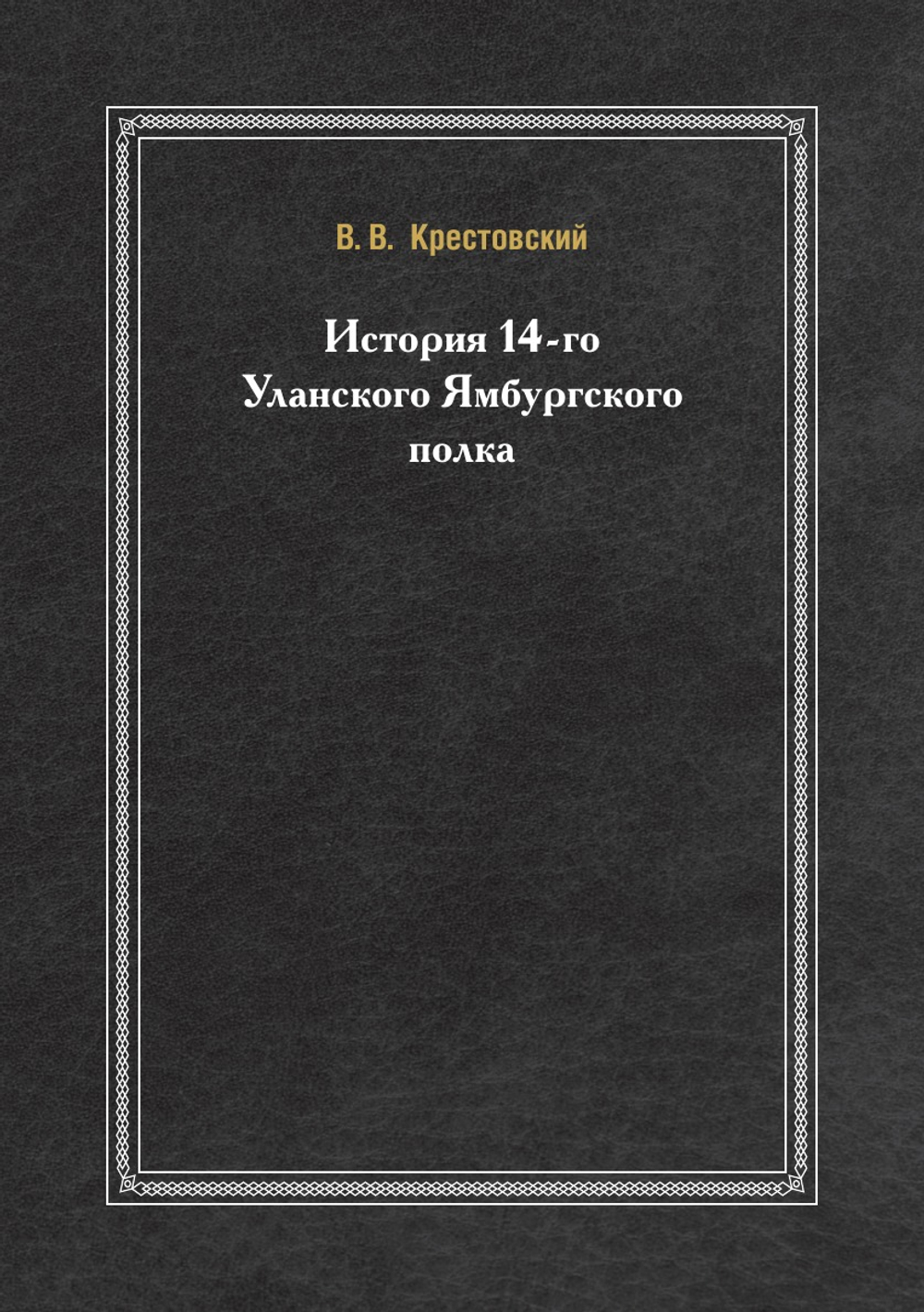 История 14-го Уланского Ямбургского полка | В. В.  Крестовский
