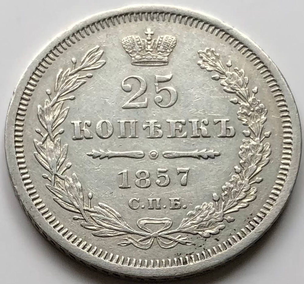 25 копеек 1857 СПБ ФБ. Александр II (VF+)