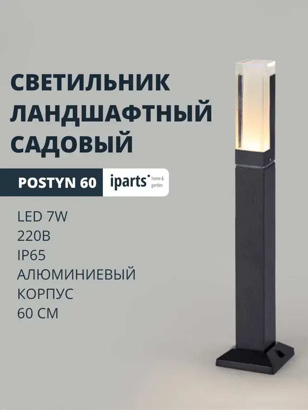 Ландшафтный садовый парковый светильник Postyn 220В LED 7W