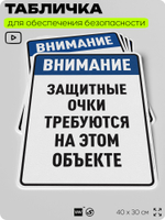 Табличка для обеспечения безопасности "Защитные очки требуются на этом объекте", для производства, предприятия, организаций, 40х30 см, Silver Plane x Айдентика Технолоджи