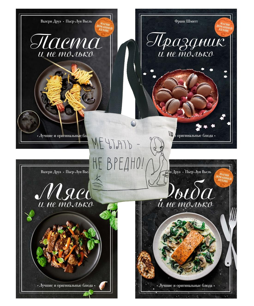 Магия домашней кухни. Сборный комплект из 4-х книг с шоппером в т.у.