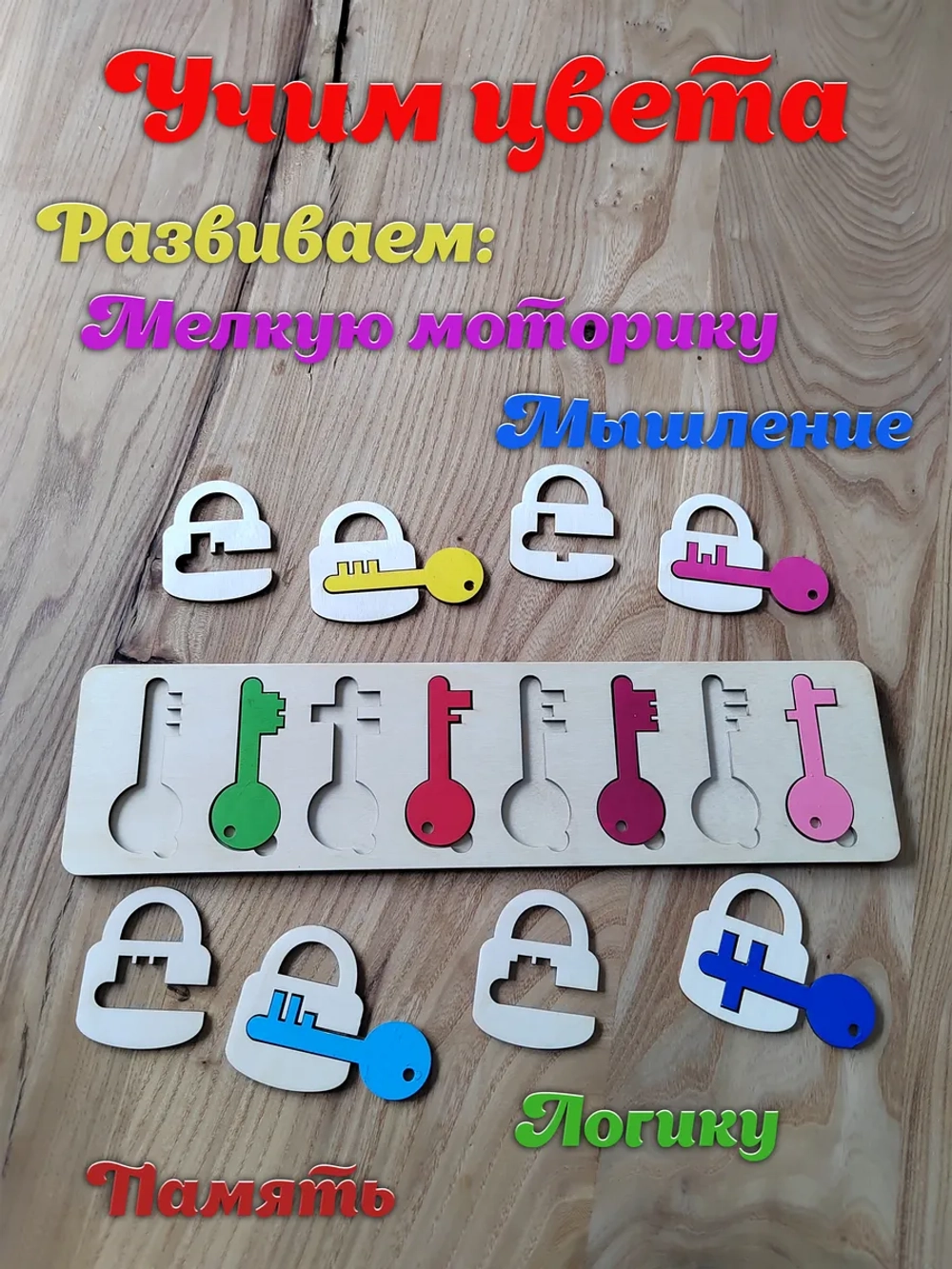 Сортер деревянный Ключики замочки