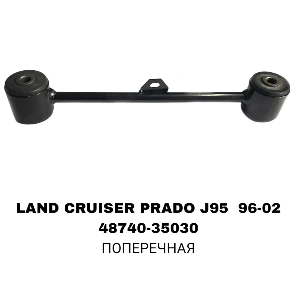 ТЯГИ ПОПЕРЕЧНЫЕ LAND CRUISER PRADO J95 96- ДЛИНАЯ