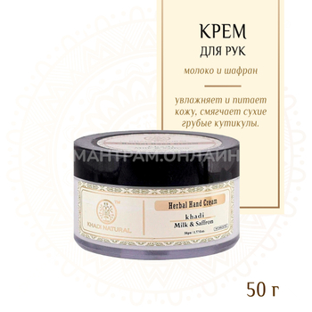 Крем для рук Khadi Natural Milk & Saffron Молоко и шафран, 50 гр