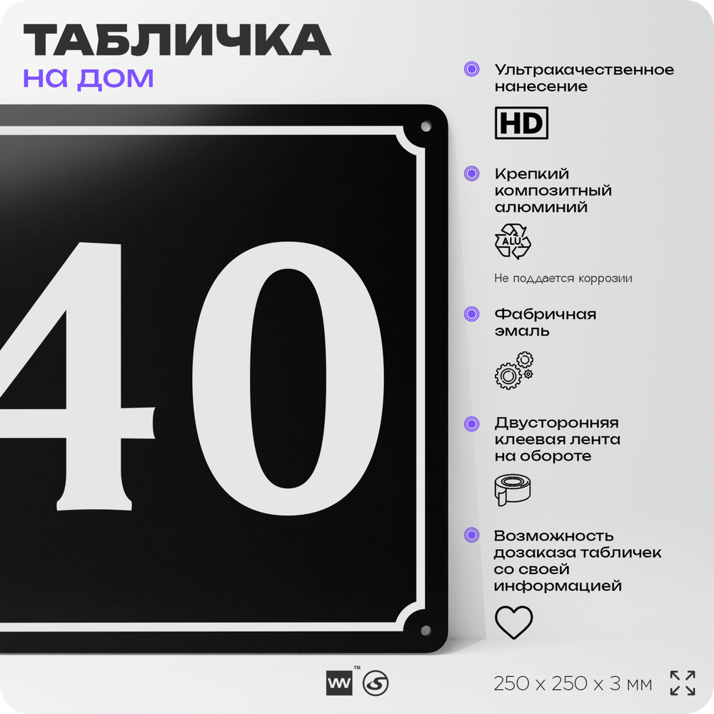 Адресная табличка с номером дома 40, на фасад и забор, черная, 25х25 см, Айдентика Технолоджи