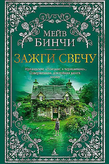 Зажги свечу