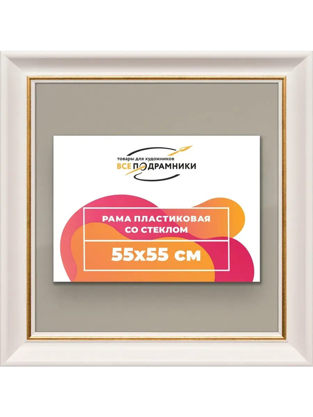 Рамка для постера и фотографий 55x55
