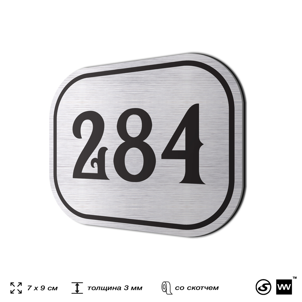 Номерок на дверь квартиры 284, для кабинета, офиса, шильдик 9 х 7 см, серебристый, Айдентика Технолоджи