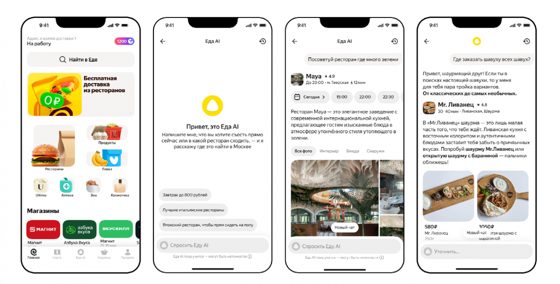 Яндекс Еда запустила AI-ассистента для подбора ресторанов