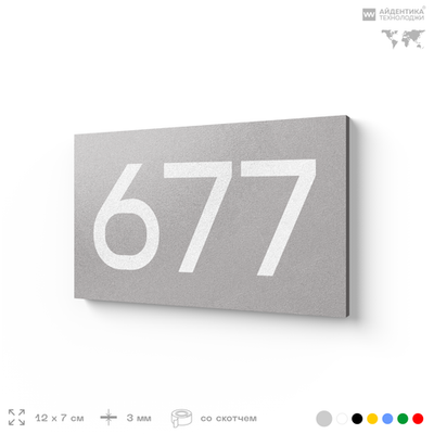 Номер на дверь 677, табличка на дверь для офиса, квартиры, кабинета, аудитории, склада, серая 120х70 мм, Айдентика Технолоджи