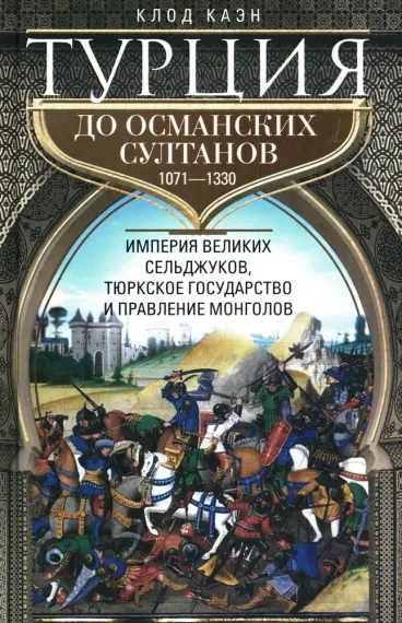Турция до османских султанов. Империя великих сельджуков, тюркское государство и правление монголов.
