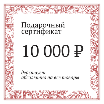 Сертификат на 10000 рублей