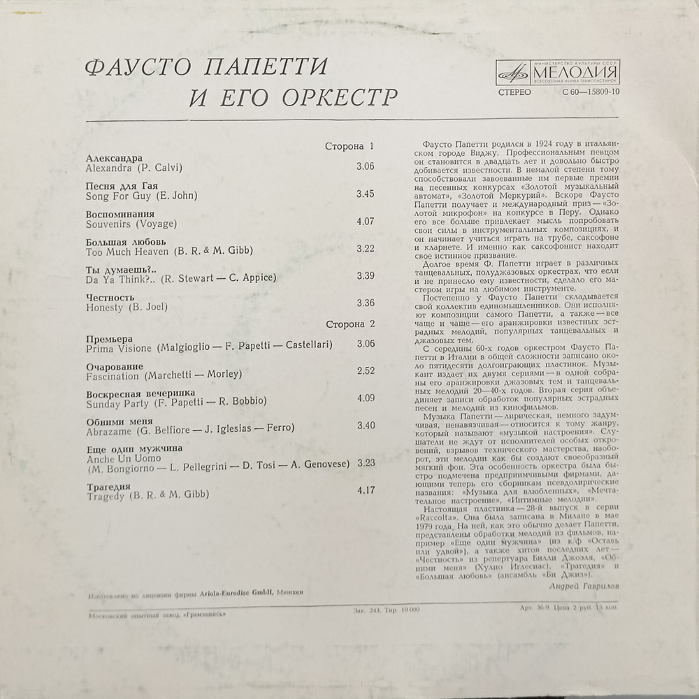 Фаусто Папетти / Фаусто Папетти и его Оркестр (LP)