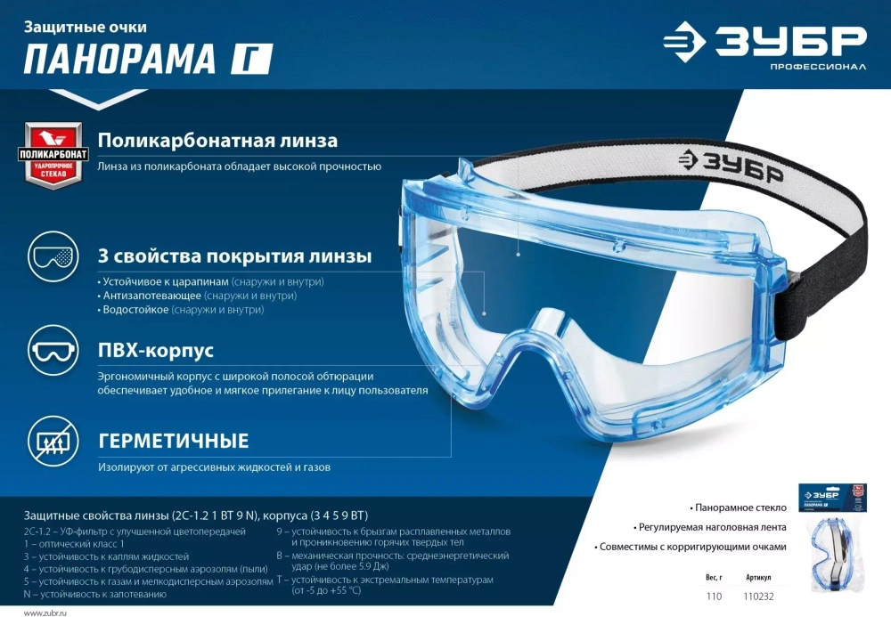 Защитные очки с герметичным корпусом ЗУБР Панорама Г 110232