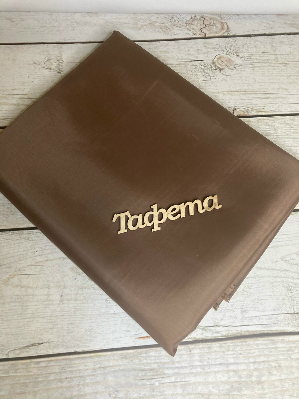 Ткань подкладочная Тафета шоколад