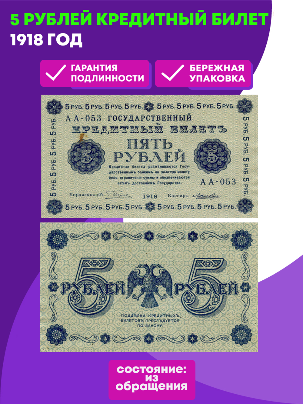 5 рублей 1918 г. XF (Банкнота)