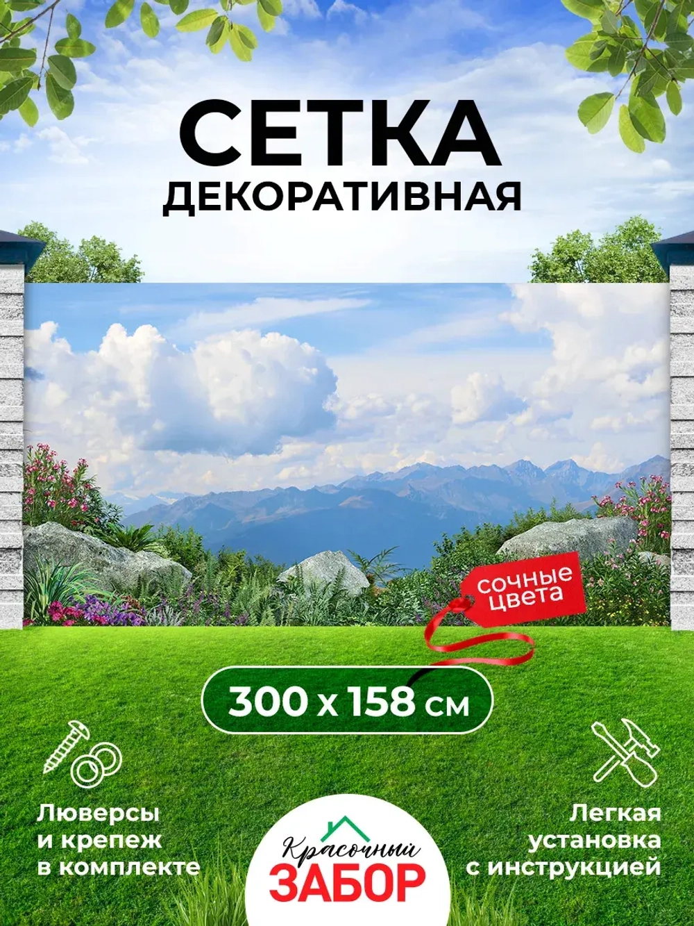 Фотосетка на забор горные растения и цветы 3х1,58 м