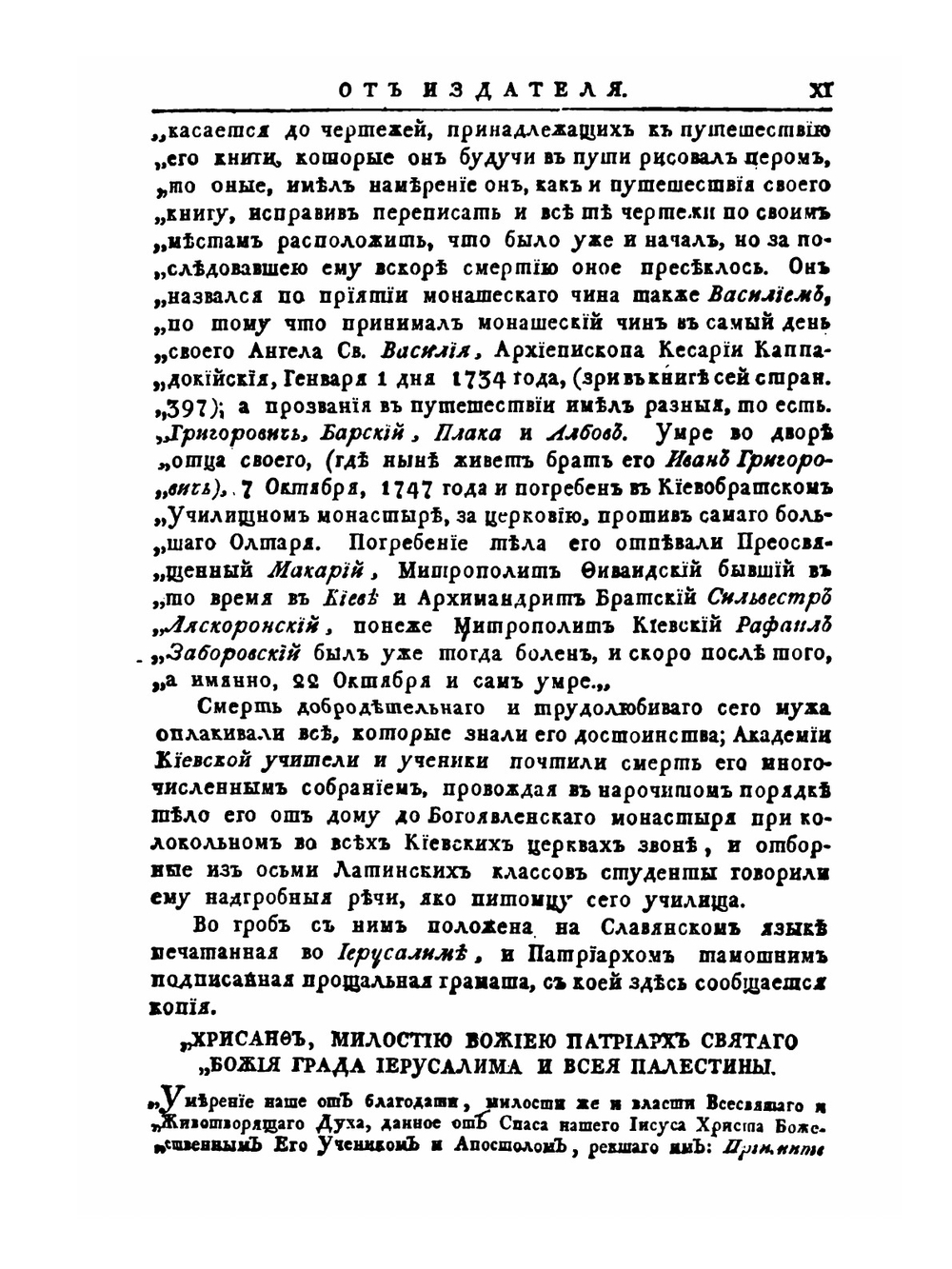 Путешествие к святым местам в Европе, Азии и Африке. Часть 1 | В. Г. Барский