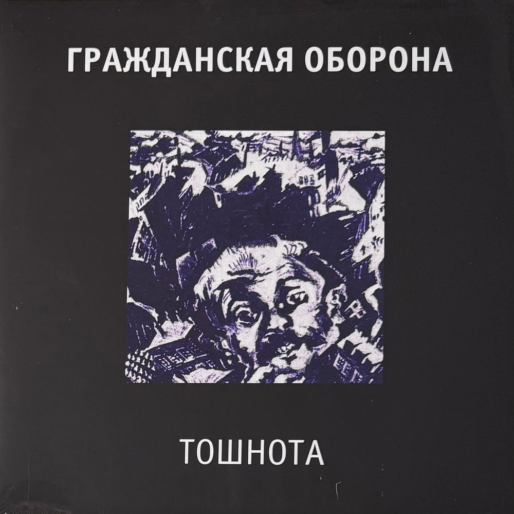 Гражданская Оборона- Тошнота (2022г.)