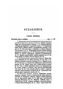Весенняя обрядовая песня на Западе и у славян. Часть 2. От песни к поэзии | Е. В. Аничков