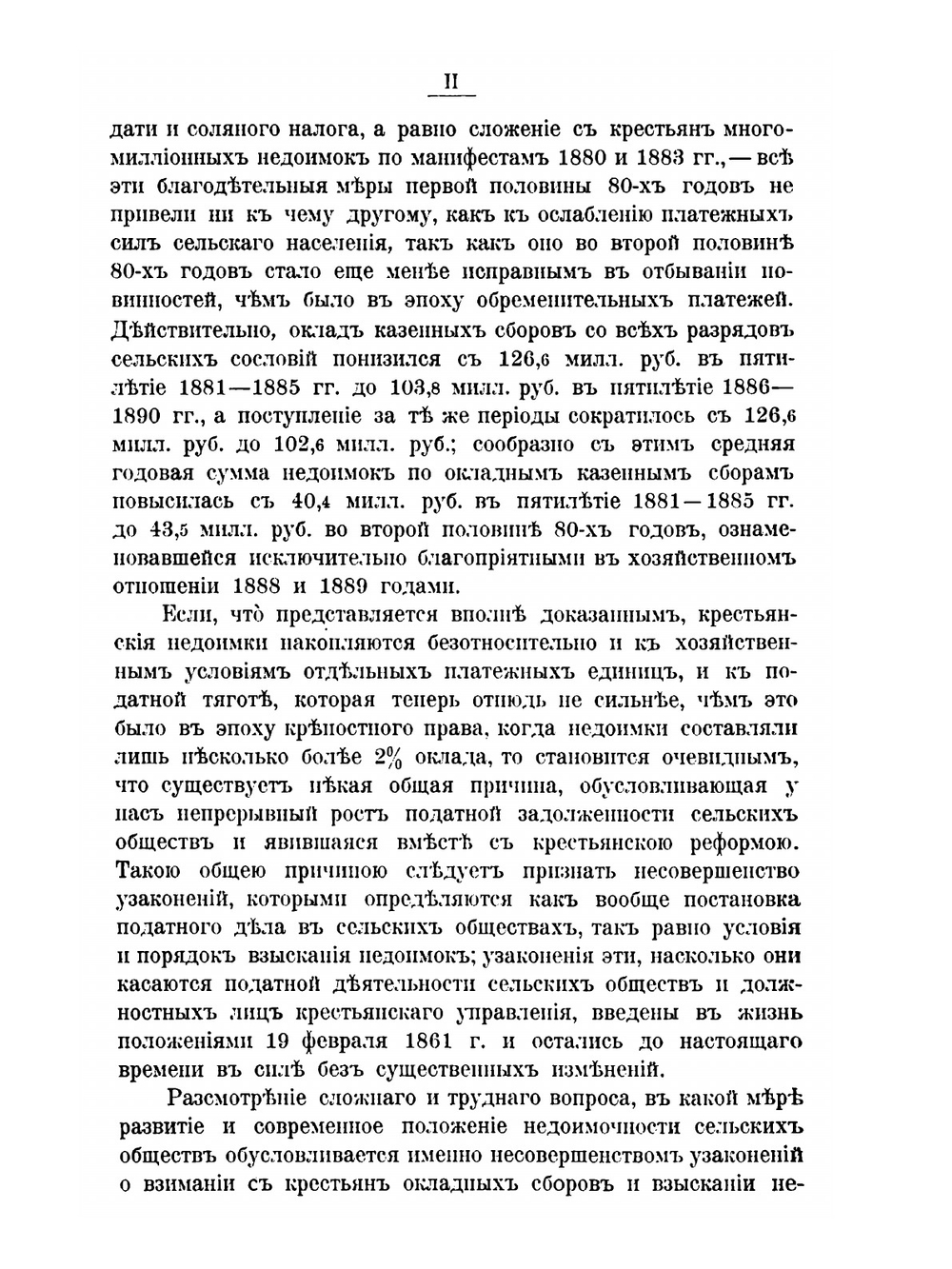 Недоимочность и круговая порука сельских обществ | Н.К. Бржеский