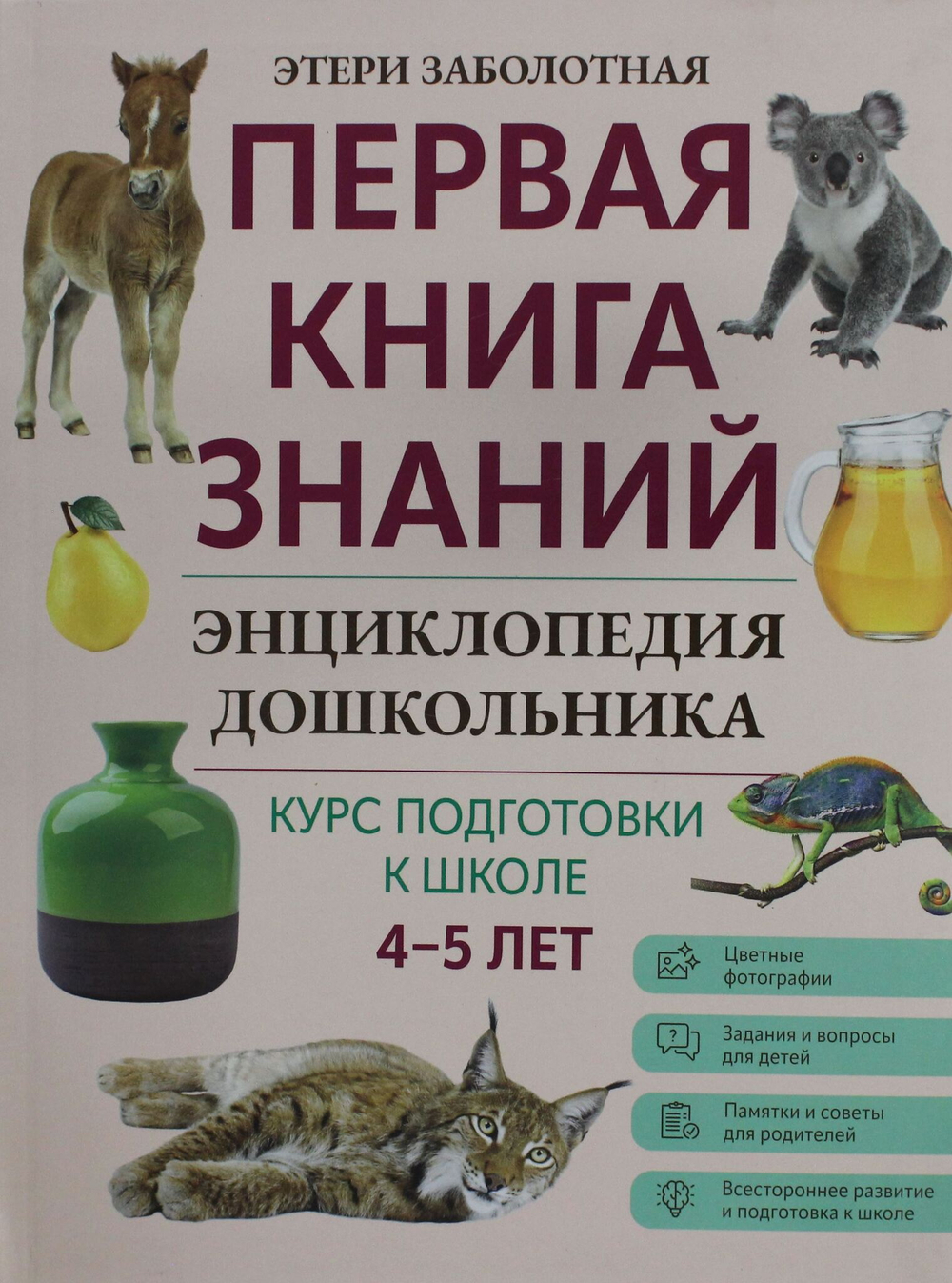 Энциклопедия дошкольника: 4-5 лет