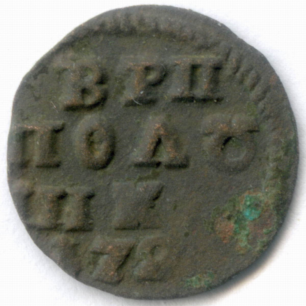Полушка Петра 1 (ВРП) 172(?) год. G