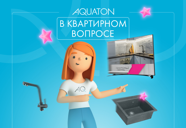 AQUATON в &quot;Квартирном вопросе&quot;!