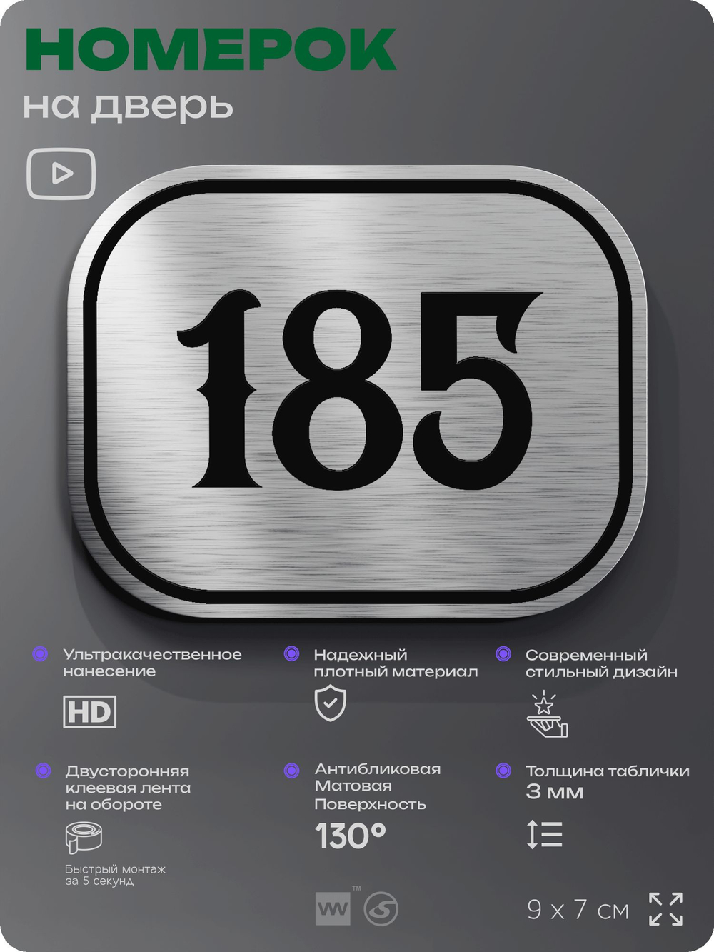 Номерок на дверь квартиры 185, для кабинета, офиса, шильдик 9 х 7 см, серебристый, Айдентика Технолоджи