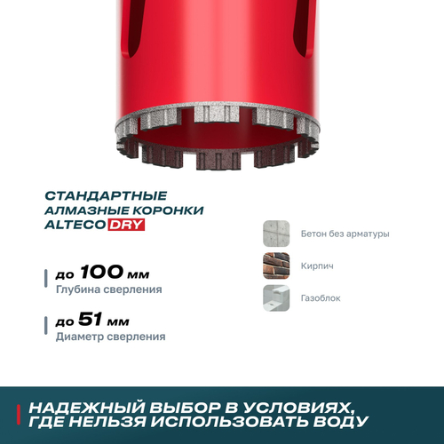 Алмазная коронка для сухого бурения ALTECO ВТ 51х150