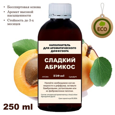 АБРИКОС - Наполнитель для ароматического диффузора