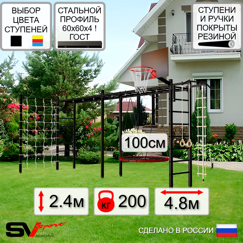Уличная шведская стенка Sv Sport рукоход х 2 с комплектом турник прямой У52244.1К (Турник/Гнездо 100см/Щит баскет/Канат/кольца/лестница/Сетка)