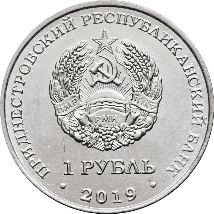 1 рубль 2019 Приднестровье «Мемориал славы г. Дубоссары»