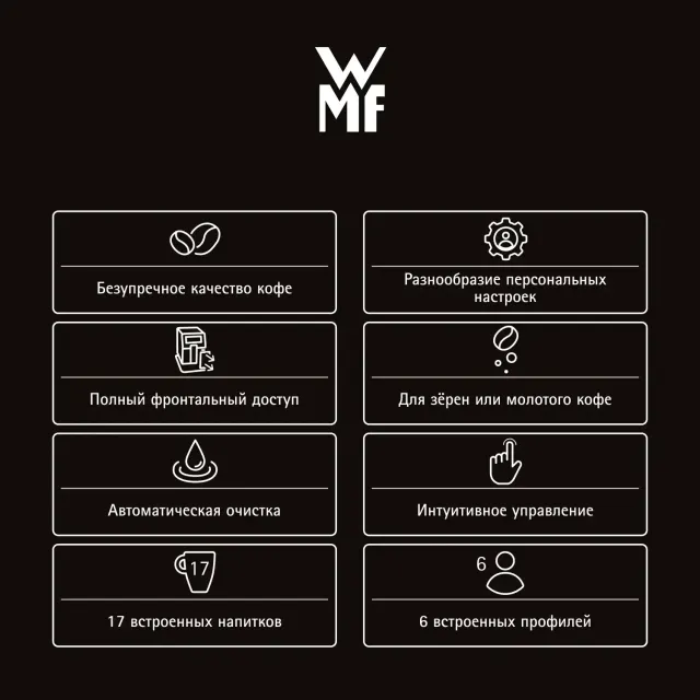 Кофемашина WMF Perfection 760 CP823A10