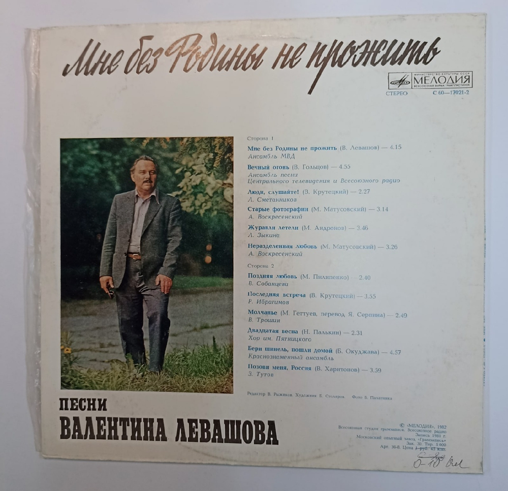 Валентин Левашов Мне Без Родины Не Прожить (USSR 1982)