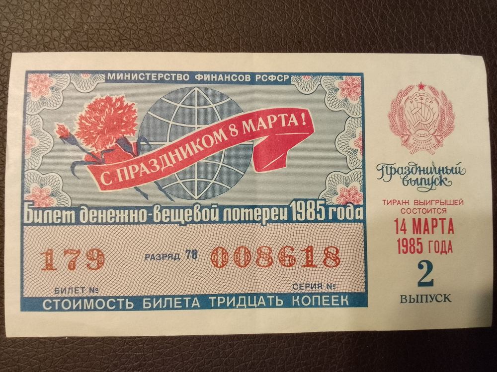 Лотерейный билет денежно-вещевой лотереи СССР 1985 год 14 марта 2 праздничный выпуск к 8 марта