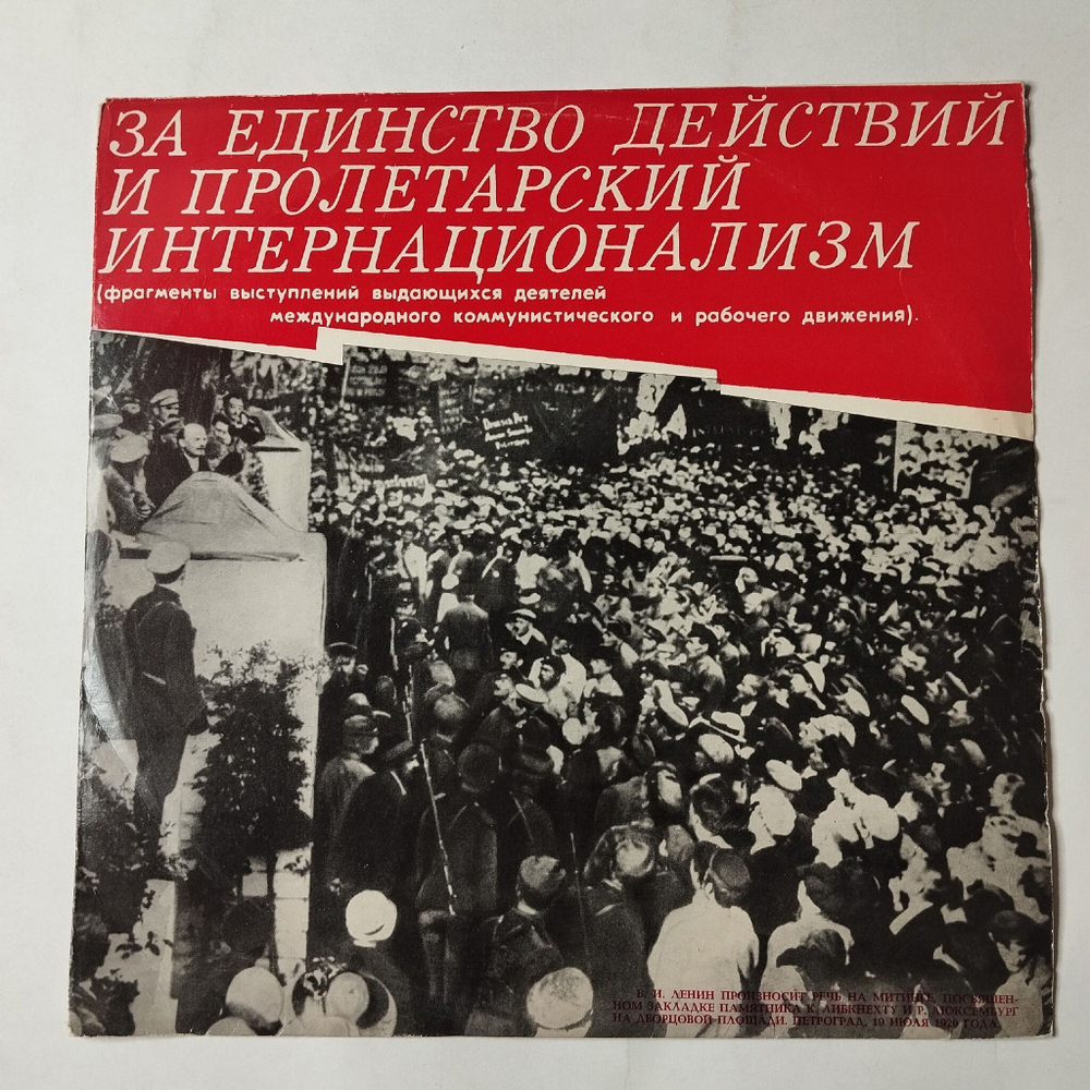 Винтажная виниловая пластинка LP За Единство Действий И Пролетарский Интернационализм (СССР 1970)